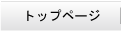 �g�b�v�y�[�W