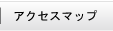 �A�N�Z�X�}�b�v